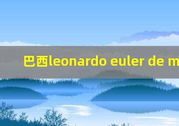 巴西leonardo euler de morais